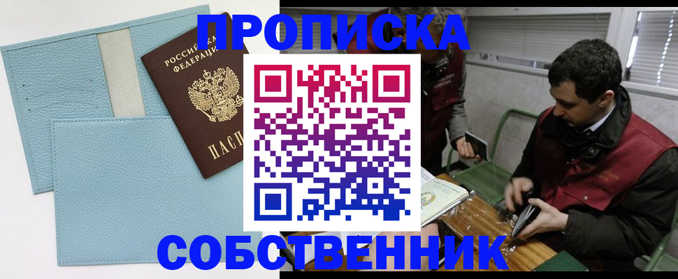 прописка законно в Амурской области